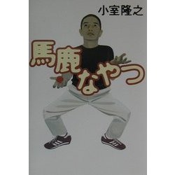 馬鹿なやつ [単行本]
