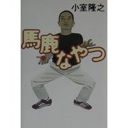 馬鹿なやつ [単行本]