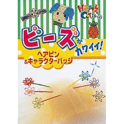 ビーズがカワイイ!ヘアピン&キャラクターバッジ（Happy&Cutie 2） [単行本]