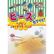 ビーズがカワイイ!ヘアピン&キャラクターバッジ（Happy&Cutie 2） [単行本]
