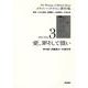 愛，罪そして償い<［メラニー・クライン著作集3］>(メラニー・クライン著作集) [全集叢書]