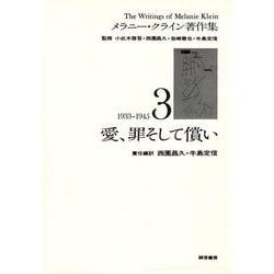 愛，罪そして償い<［メラニー・クライン著作集3］>(メラニー・クライン著作集) [全集叢書]