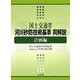 国土交通省河川砂防技術基準 同解説・計画編 [単行本]