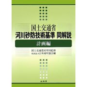 国土交通省河川砂防技術基準 同解説・計画編 [単行本]