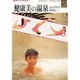 健康美の温泉―シェイプアップのために(カラーブックス) [文庫]