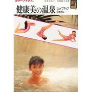健康美の温泉―シェイプアップのために(カラーブックス) [文庫]