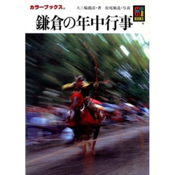 鎌倉の年中行事(カラーブックス) [文庫]