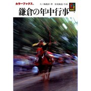鎌倉の年中行事(カラーブックス) [文庫]