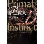 ハワイ暗黒殺人―女検死官ジェシカ・コラン〈下〉(扶桑社ミステリー) [文庫]