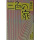 三色の家―昭和ミステリ秘宝(扶桑社文庫) [文庫]