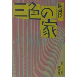 三色の家―昭和ミステリ秘宝(扶桑社文庫) [文庫]
