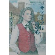 サファイアは海の心―妖精の丘トリロジー〈3〉(扶桑社ロマンス) [文庫]