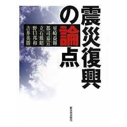 震災復興の論点 [単行本]