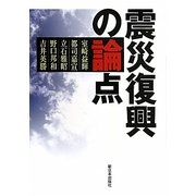 震災復興の論点 [単行本]