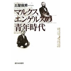 マルクス エンゲルスの青年時代 [単行本]