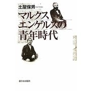 マルクス エンゲルスの青年時代 [単行本]