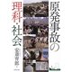 原発事故の理科・社会 [単行本]