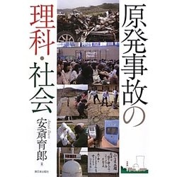 原発事故の理科・社会 [単行本]