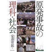 原発事故の理科・社会 [単行本]