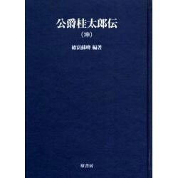 公爵桂太郎伝(坤) オンデマンド版（明治百年史叢書 第 49巻） [全集叢書]