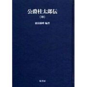 公爵桂太郎伝(坤) オンデマンド版（明治百年史叢書 第 49巻） [全集叢書]