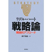 戦略論―間接的アプローチ オンデマンド版 [単行本]