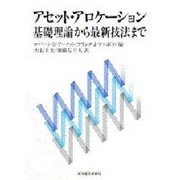 アセット・アロケーション―基礎理論から最新技法まで [単行本]