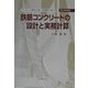鉄筋コンクリートの設計と実務計算―「コンクリート標準示方書」「道路橋示方書」準拠 [単行本]