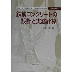 鉄筋コンクリートの設計と実務計算―「コンクリート標準示方書」「道路橋示方書」準拠 [単行本]