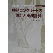 鉄筋コンクリートの設計と実務計算―「コンクリート標準示方書」「道路橋示方書」準拠 [単行本]
