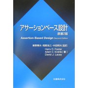 アサーションベース設計 原書2版 [単行本]