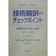 技術翻訳のチェックポイント―技術文書の作成と評価 [単行本]