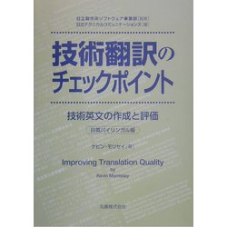 技術翻訳のチェックポイント―技術文書の作成と評価 [単行本]