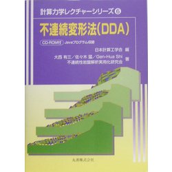 ヨドバシ.com - 不連続変形法(DDA)(計算力学レクチャーシリーズ〈6