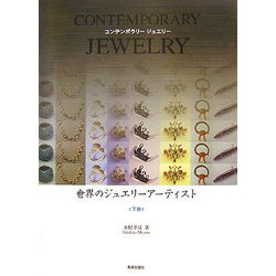 世界のジュエリーアーティスト〈下巻〉―CONTEMPORARY JEWELRY [単行本]