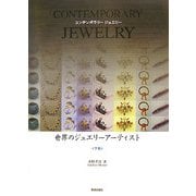 世界のジュエリーアーティスト〈下巻〉―CONTEMPORARY JEWELRY [単行本]