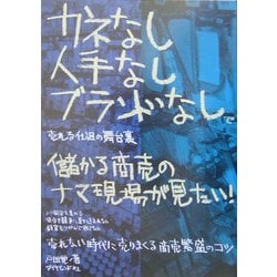 儲かる商売のナマ現場が見たい!―カネなし人手なしブランドなしで売れる仕組の舞台裏 [単行本]