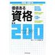 価値ある資格 厳選200〈2006-2007年〉業務部門・業界別ニッポンの資格ほぼ全部ガイド [単行本]