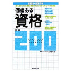 価値ある資格 厳選200〈2006-2007年〉業務部門・業界別ニッポンの資格ほぼ全部ガイド [単行本]