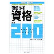 価値ある資格 厳選200〈2006-2007年〉業務部門・業界別ニッポンの資格ほぼ全部ガイド [単行本]