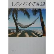 王様ハワイで遊ぶ!―ハワイはココロの特効薬じゃ! [単行本]
