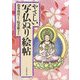 やさしい写仏ぬり絵帖 [単行本]