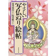 やさしい写仏ぬり絵帖 [単行本]