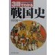 3日でわかる戦国史(知性のBasicシリーズ) [全集叢書]