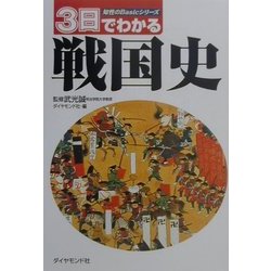 3日でわかる戦国史(知性のBasicシリーズ) [全集叢書]