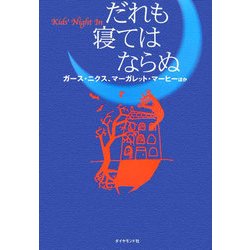 だれも寝てはならぬ [単行本]