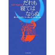 だれも寝てはならぬ [単行本]