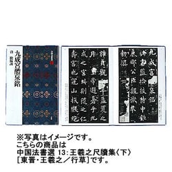 王羲之尺牘集　下<下>(中国法書選<13>) [全集叢書]