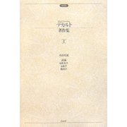 デカルト著作集〈1〉 増補版 [全集叢書]