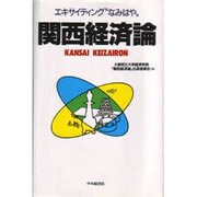 関西経済論―エキサイティング"なみはや" [単行本]